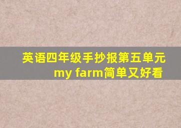 英语四年级手抄报第五单元my farm简单又好看